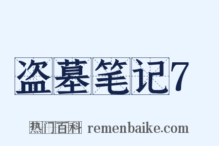 盗墓笔记7是什么意思的图片